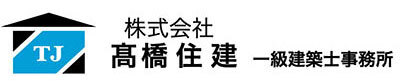 株式会社髙橋住建